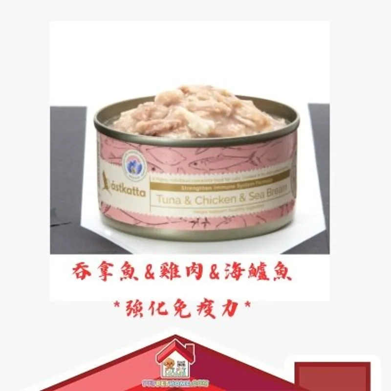 astkatta Astkatta 吞拿魚&雞肉&海鱸魚 *強化免疫力* 主食貓罐頭 單罐裝