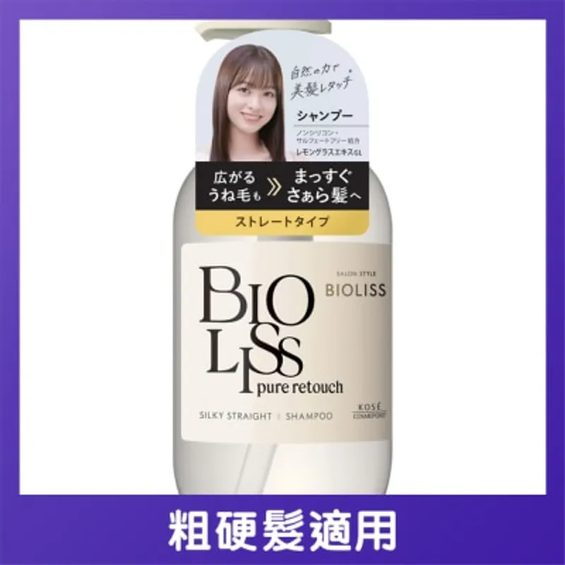 BIOLISS PURE RETOUCH 柔滑順直洗髮露 480mL