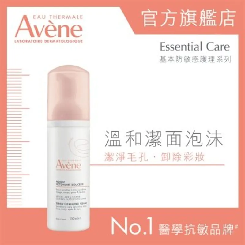 AVENE 溫和潔面泡沬 150ML (新舊包裝隨機發貨)