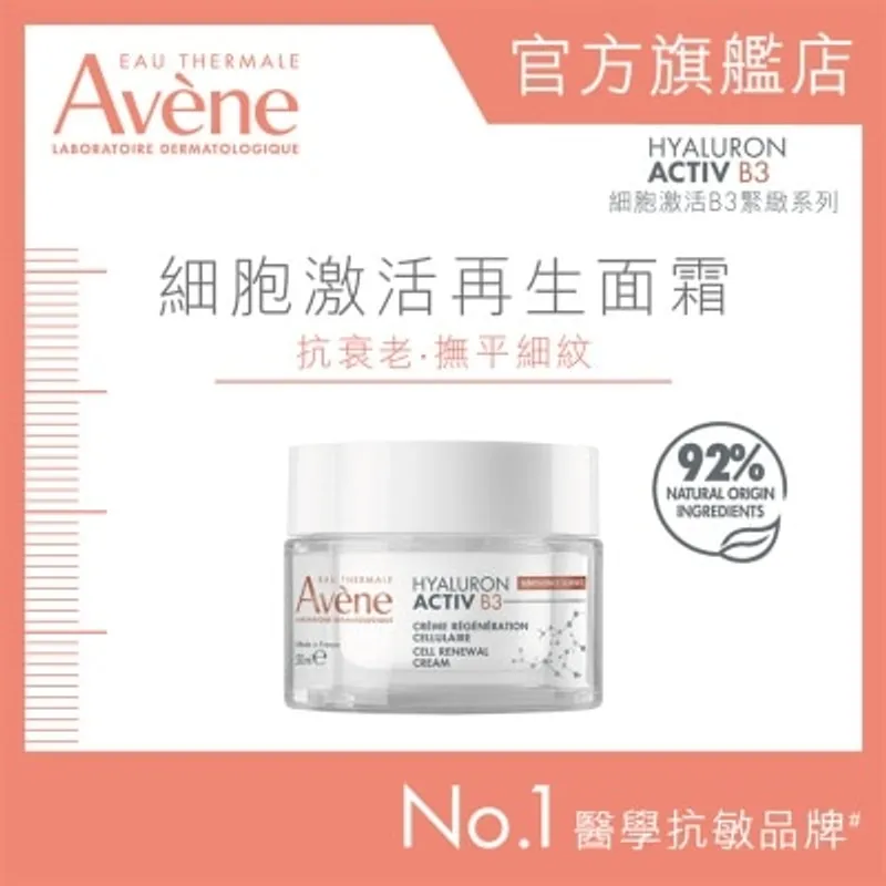 AVENE 細胞激活再生面霜 50毫升