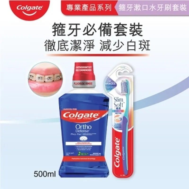 高露潔 [優惠套裝] 牙醫專業產品系列 Phos-Flur 箍牙漱口水+ 纖柔矯正軟毛牙刷 (矯齒箍牙專用)