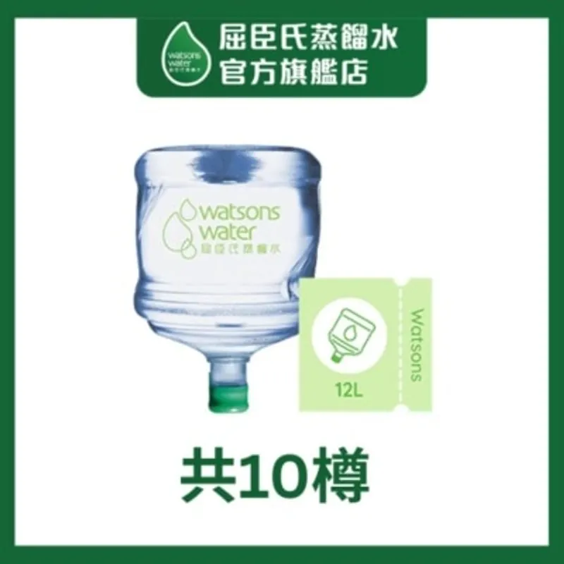 屈臣氏蒸餾水 屈臣氏 蒸餾水12公升 電子水券 X 10樽