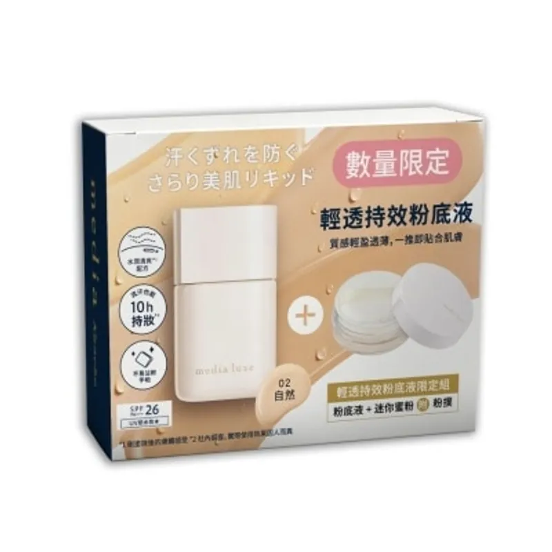 媚點 輕透持效粉底液限定組02