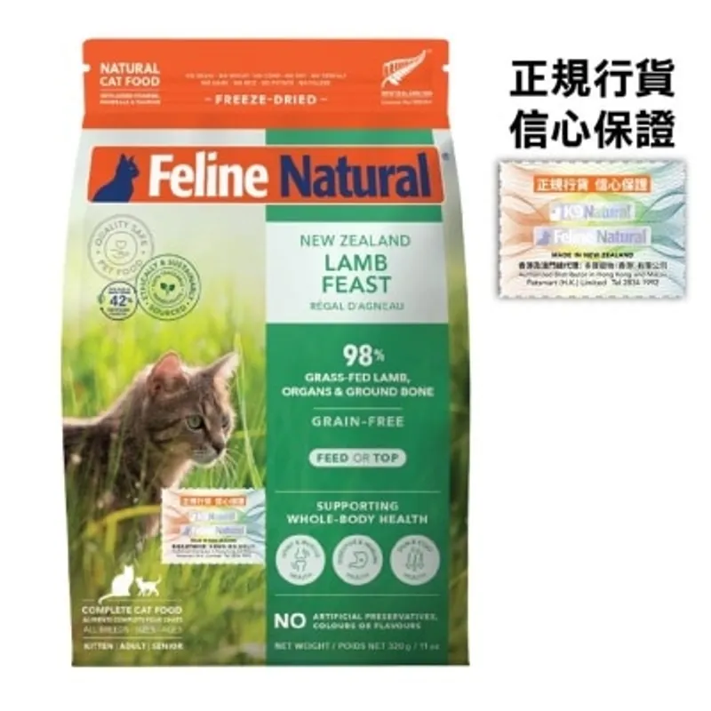 FELINE NATURAL F9羊肉盛宴凍乾貓糧 (320g) - Feline Natural