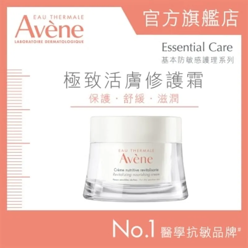 AVENE 極致活膚修護霜 50ML