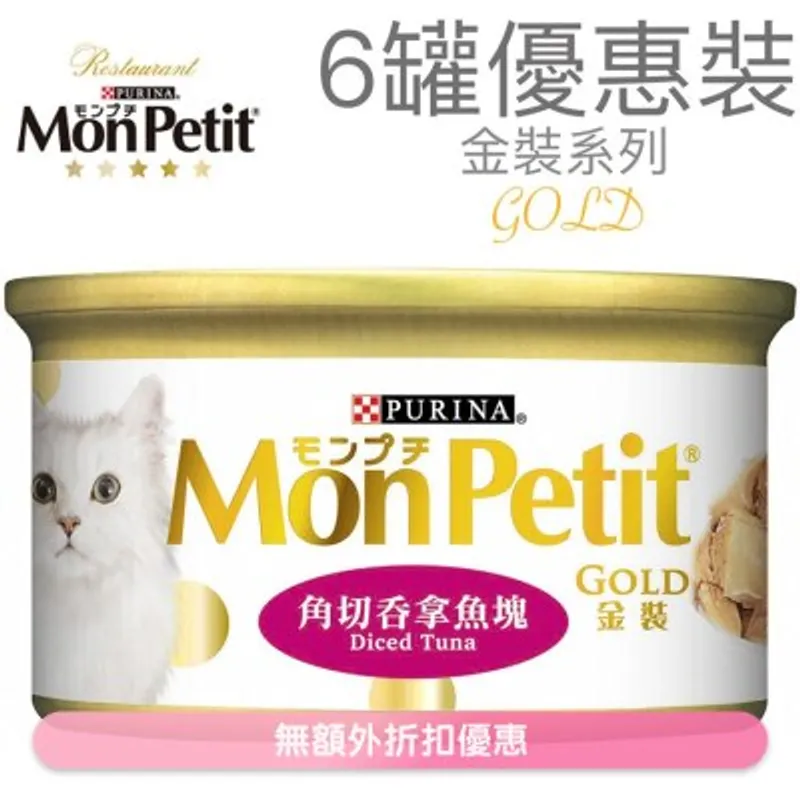 MON PETIT 金裝 角切吞拿魚塊(85g x 6) 貓罐頭 5458_6 MonPetit