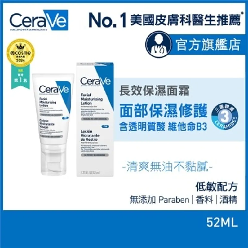 CERAVE 長效保濕面霜 52ml