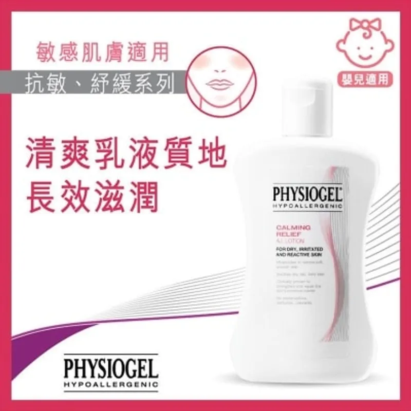 PHYSIOGEL潔美淨 PHYSIOGEL抗敏紓緩乳液200ml