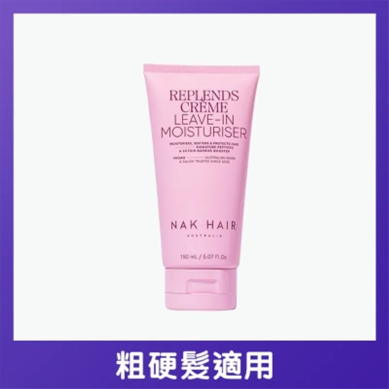 NAK HAIR 免沖洗護髮精華