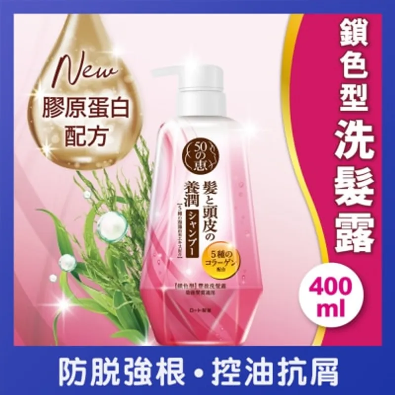 50惠 養潤豐盈洗髮露鎖色型