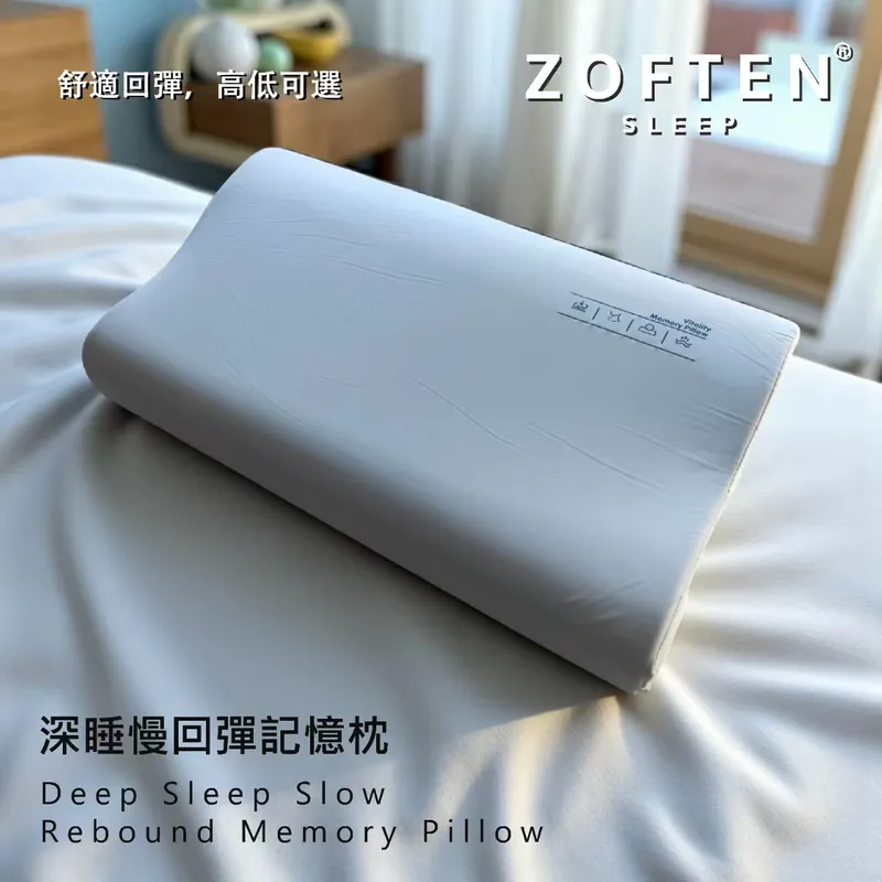 ZOFTEN SLEEP 深睡慢回弹记忆枕