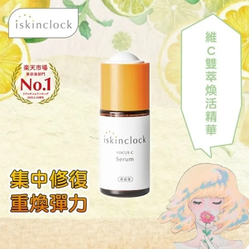 ISKINCLOCK iskinclock 維C雙萃煥能精華 30ml