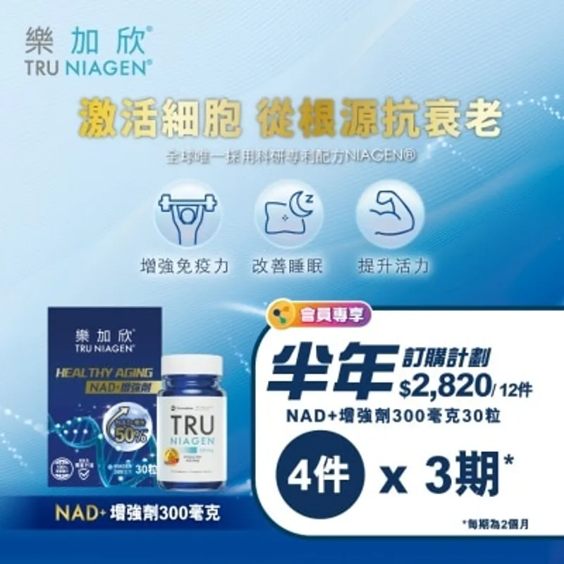 樂加欣 NAD+增強劑 300毫克 30S - 定期訂購半年方案 (第一個月完成付款,不設退款, 3期共12件總值$2820)<BR>