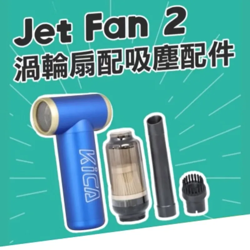 Kica Jet Fan 2 渦輪扇 吸塵套裝