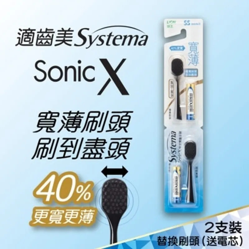 SYSTEMA 適齒美Sonic X 寬薄黑炭螺旋聲波震動牙刷替換刷頭(超細刷頭)