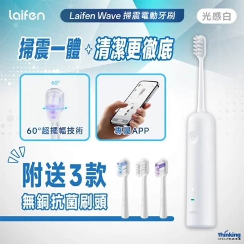 徠芬 LAIFEN WAVE 掃震電動牙刷-白色