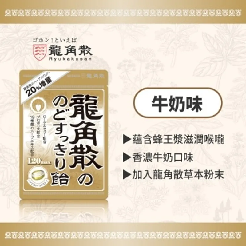 龍角散®草本潤®喉糖 (牛奶味) 88克