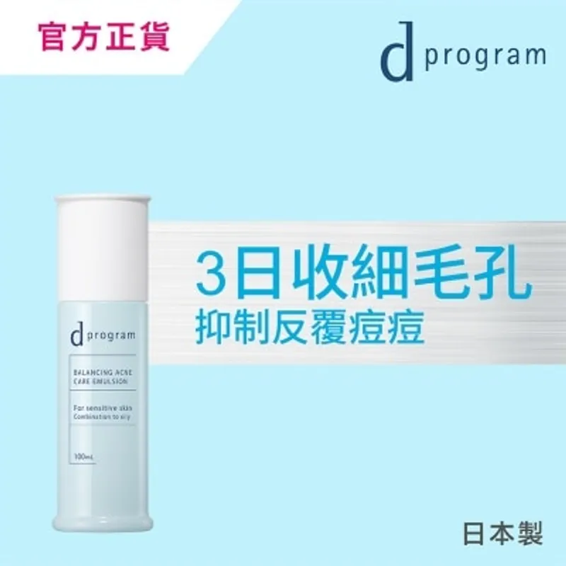 D PROGRAM 酵母益生元乳液 (毛孔淨痘) 100毫升