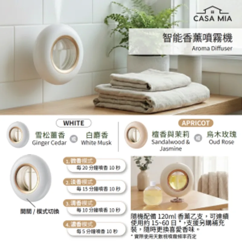 Casa Mia 智能香薰噴霧機 (顏色: 白色/杏色) (特價優惠)