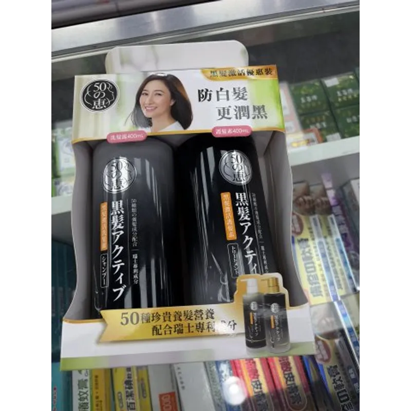 50惠黑髮激活洗護套裝(400ML+400ML)