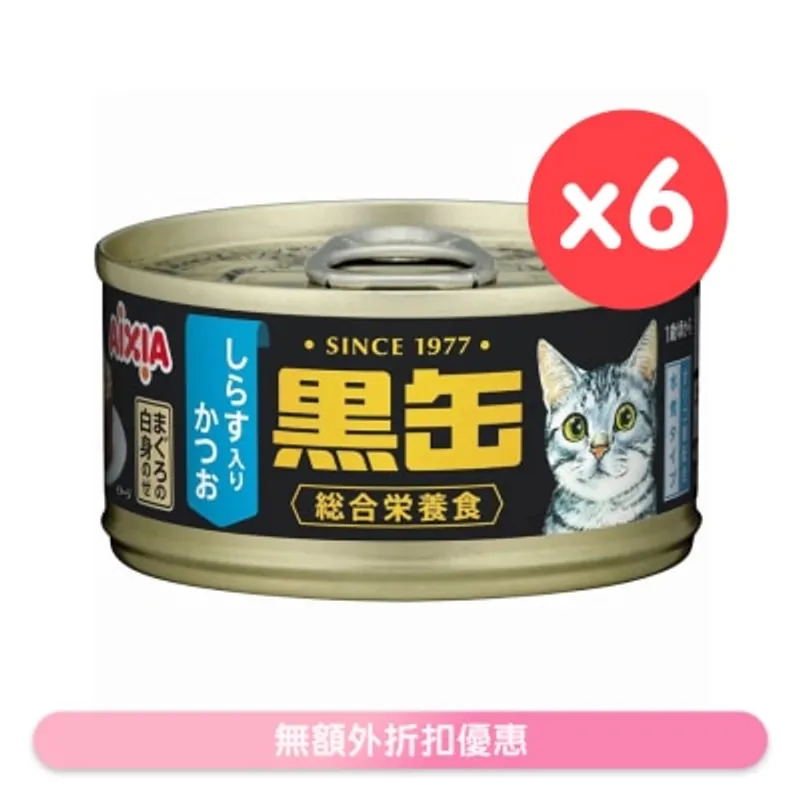 黑缶系列 吞拿魚,鰹魚加白飯魚 貓罐頭 (80g x6) AIXIA