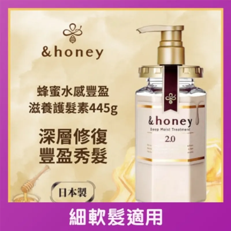 &HONEY 安蒂花子水感豐盈蜂蜜滋養護髮素 445G