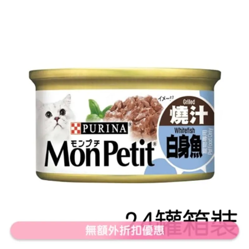 MON PETIT [箱裝優惠] [24罐] 至尊 燒汁白身魚(85g x24) 貓罐頭 1258 MonPetit