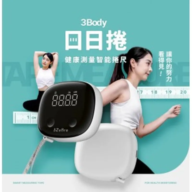 台灣 3ZeBra 3Body 日日捲 健康測量智能捲尺