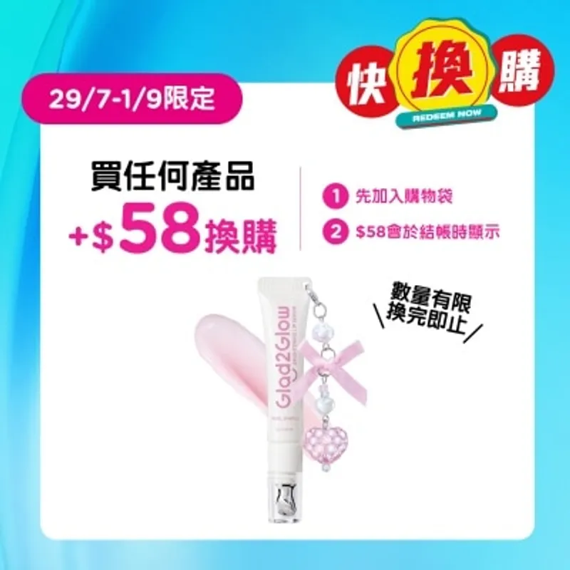 GLAD2GLOW 果凍水潤護唇精華04 透明色