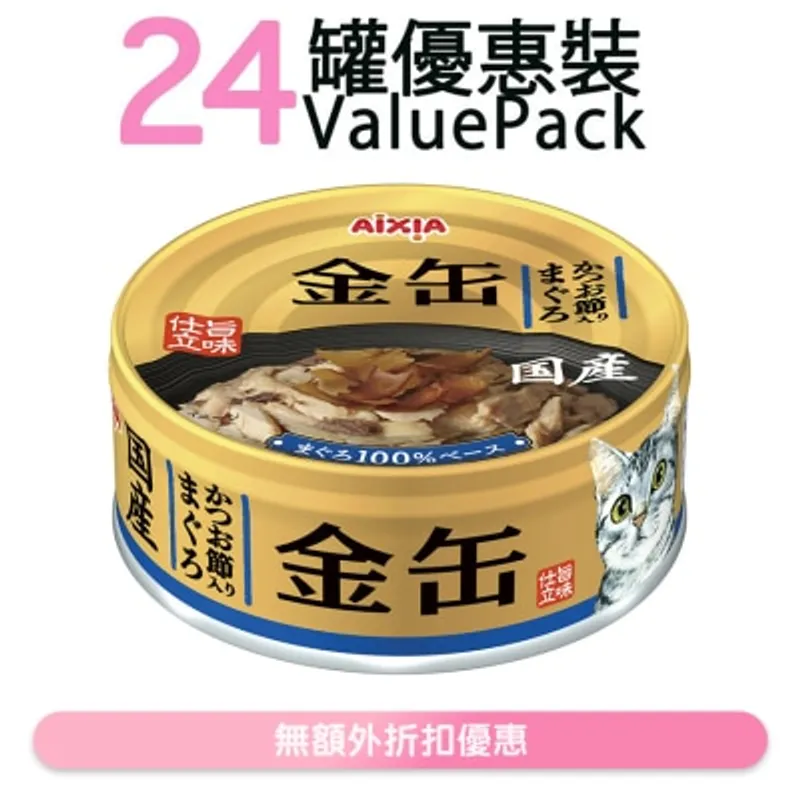 AIXIA 金缶系列-吞拿魚+鰹魚片 貓罐頭 (70g x24) (GN-4) 719267