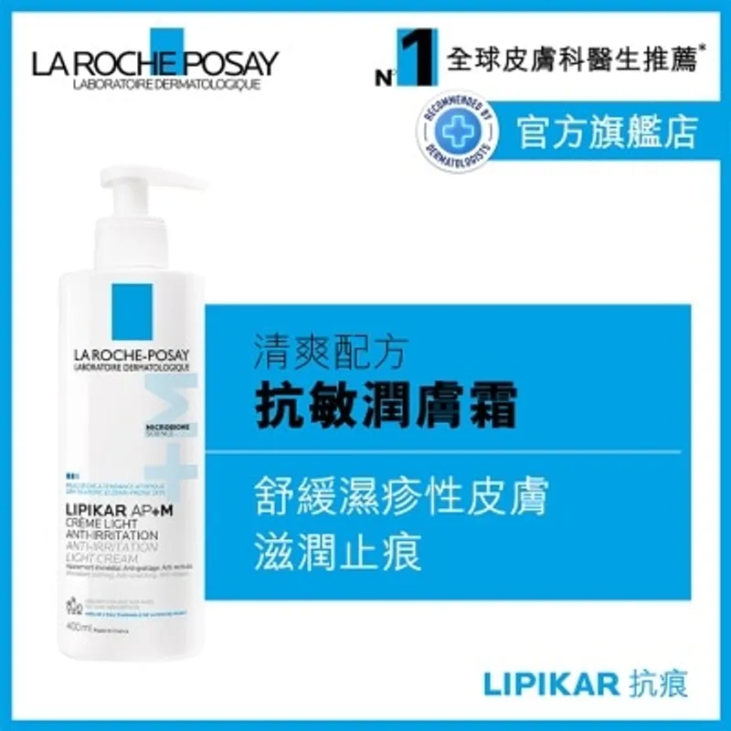 LA ROCHE POSAY 全效抗敏修護霜(抗痕清爽配方) 400ML