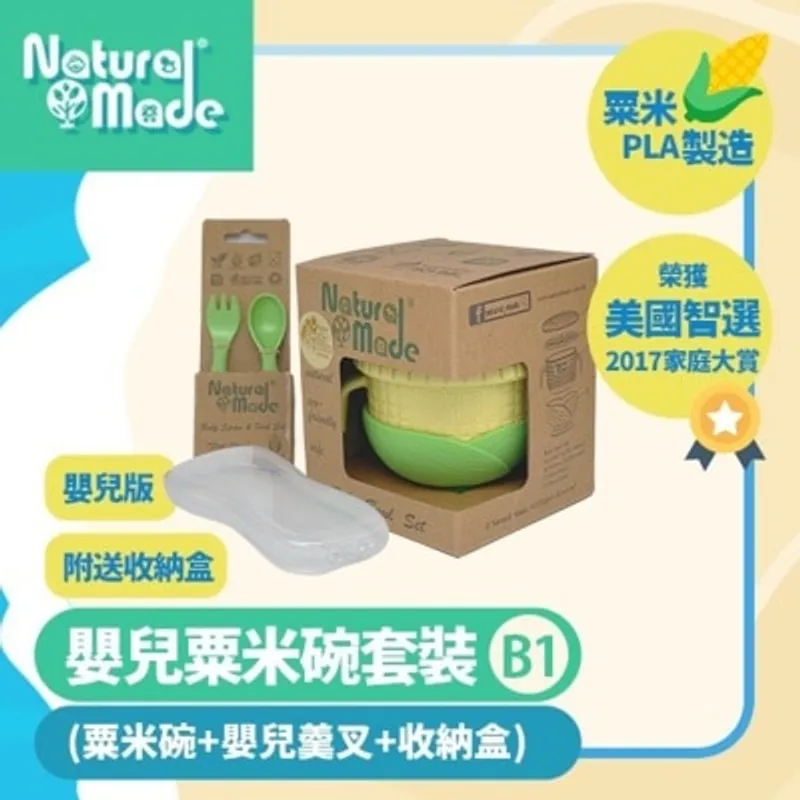 NATURAL MADE 套裝B1 (粟米碗+初階羹叉+贈送收納盒) (商家直送-5個工作天內送到府上)