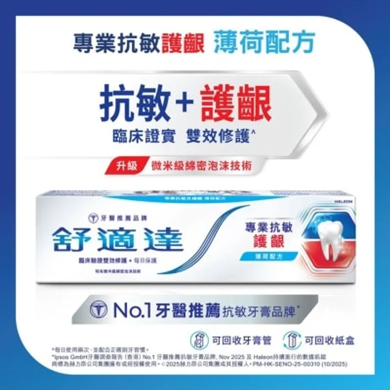 舒適達專業抗敏護齦牙膏
