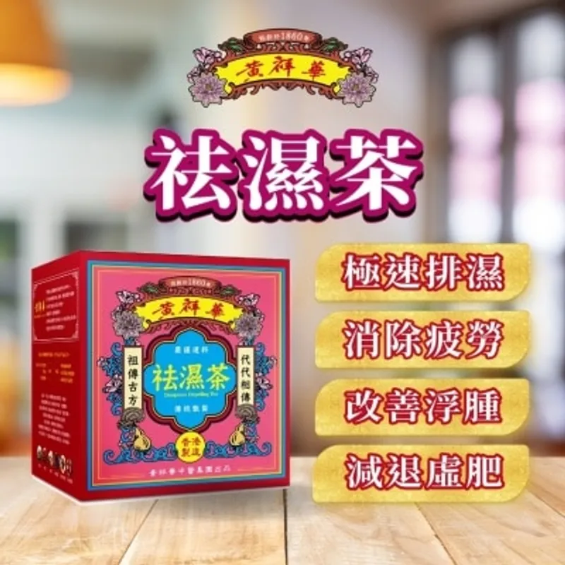 黃祥華祛濕茶(10包裝)