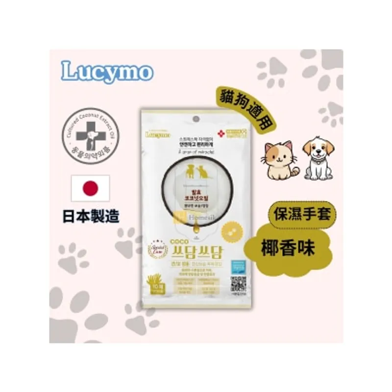 Lucymo 寵物免洗椰子油抗菌保濕清潔手套 滋潤型椰香味- 年長/皮膚乾燥貓狗適用