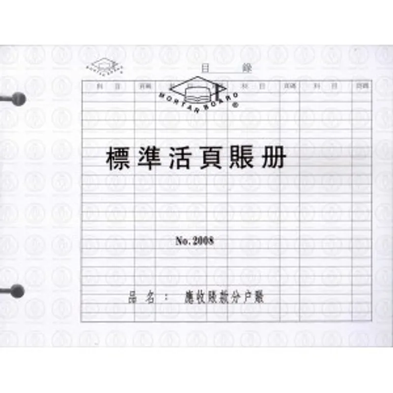 活頁賬冊紙 No.2008 應收賬款分戶賬