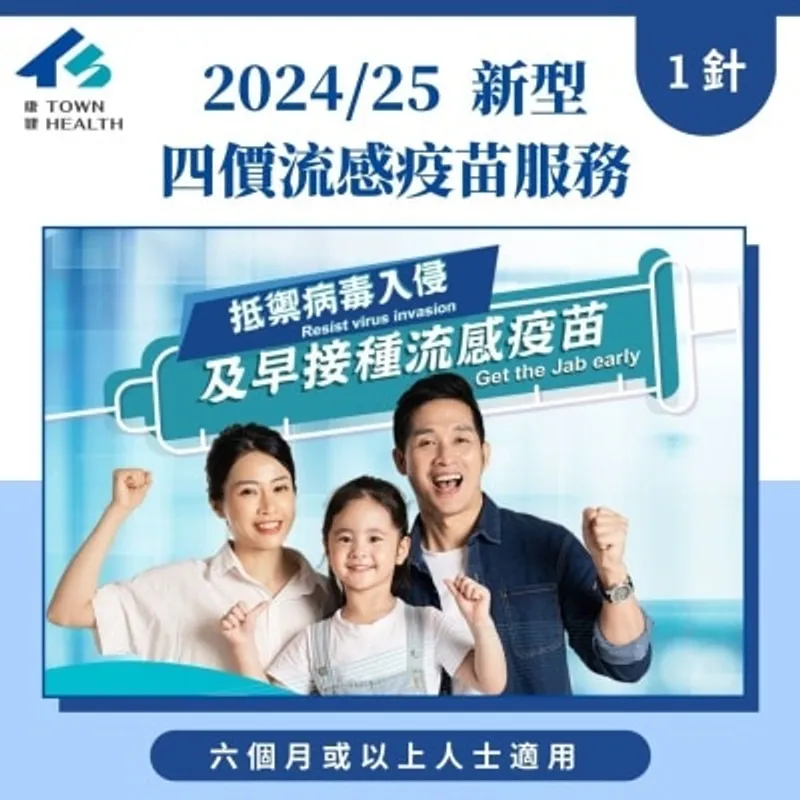 Town Health 四價流感疫苗服務-1針