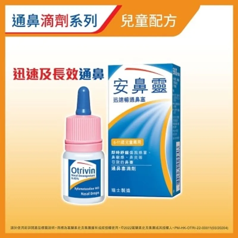 安鼻靈滴鼻劑10毫升
