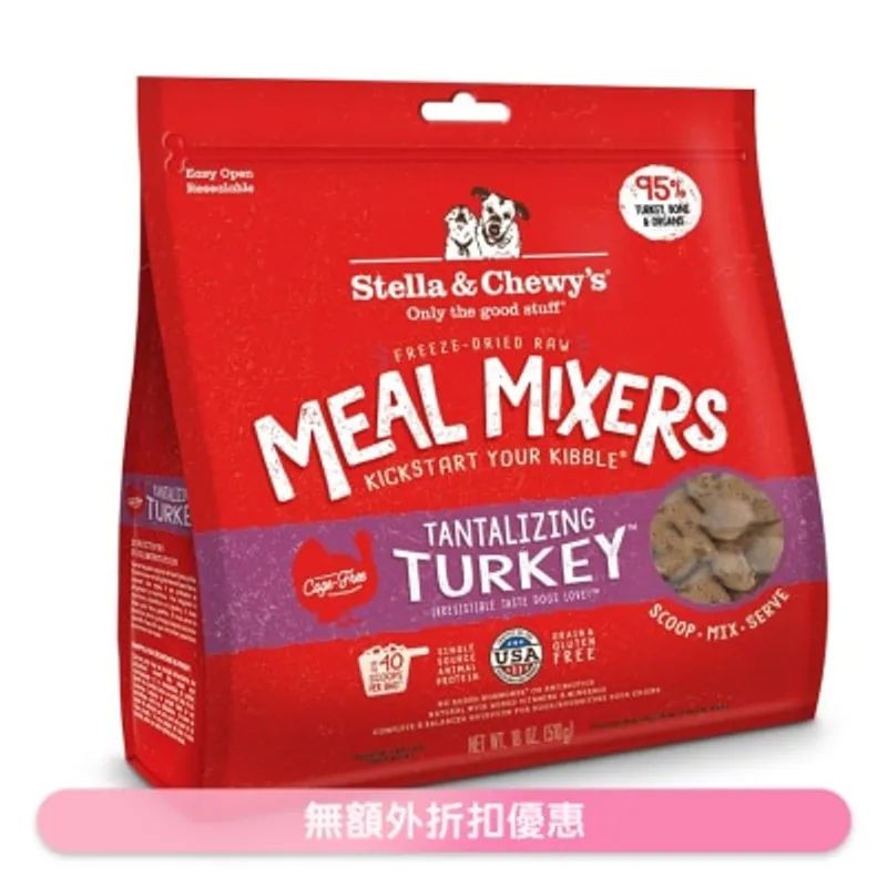STELLA & CHEWY'S 凍乾脫水生肉狗糧伴侶 - 火雞 (18oz) - Stella & Chewy's