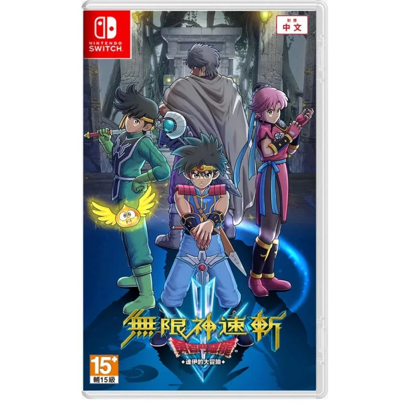 NS 無限神速斬 勇者鬥惡龍 達伊的大冒險 中／英／日文 亞洲版