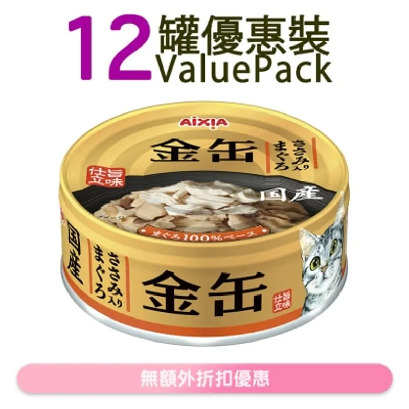 AIXIA 金缶系列-吞拿魚+雞肉 貓罐頭 (70g x12) (GN-3) 719250