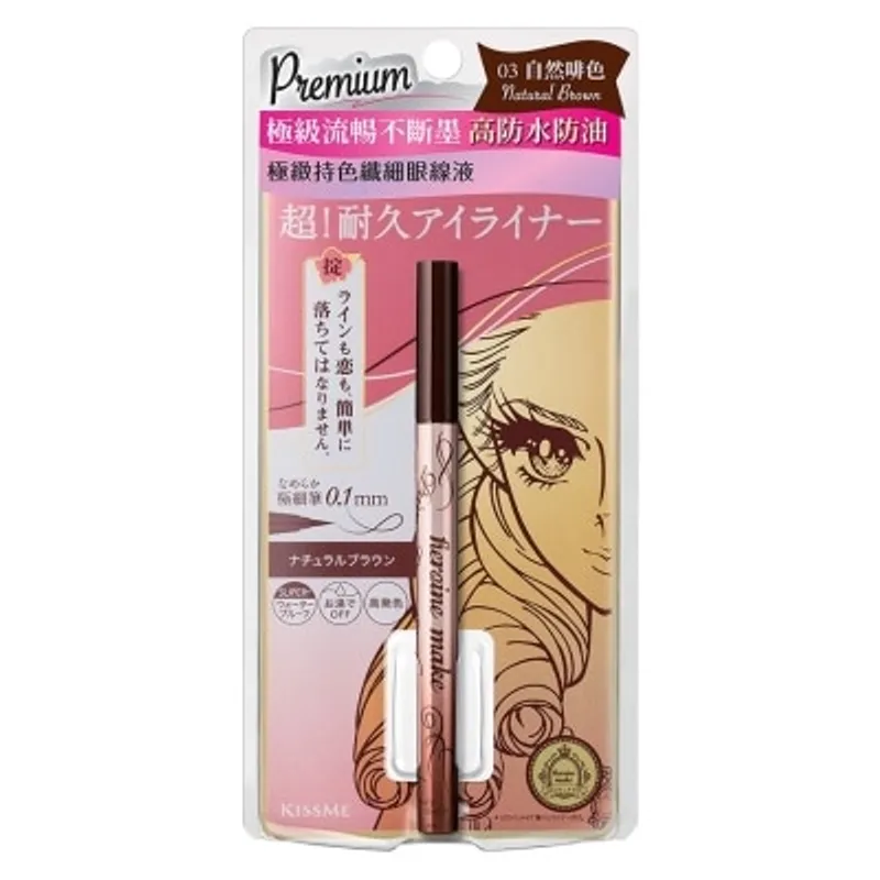 KISS ME HEROINE MAKE 極緻持色纖細眼線液 [03 自然啡色] (新舊包裝隨機發貨)