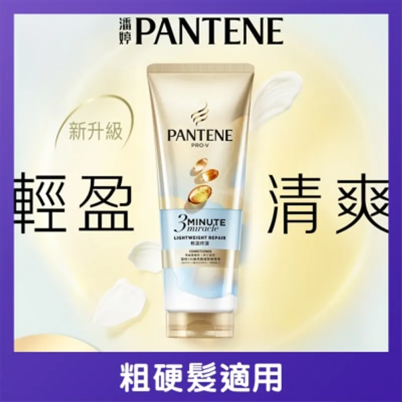 Pantene潘婷3MM輕盈修護精華素 180毫升