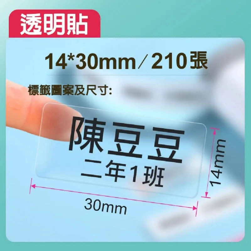 精臣D系列標籤貼紙 透明 14x30mmー210張