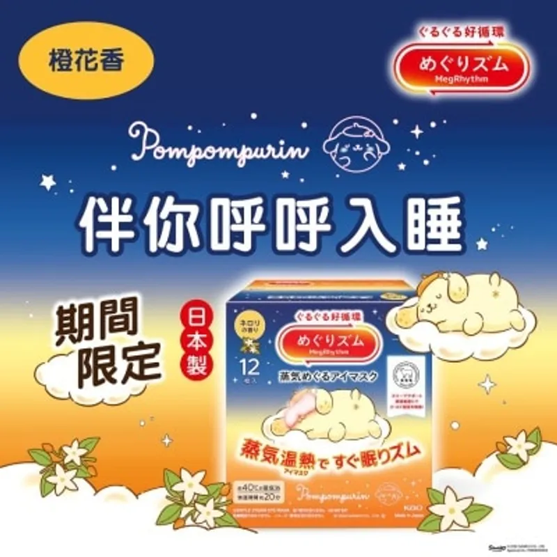 花王MEGRHYTHM MegRhythm 蒸氣溫熱眼膜 Sanrio 橙花香 12片裝