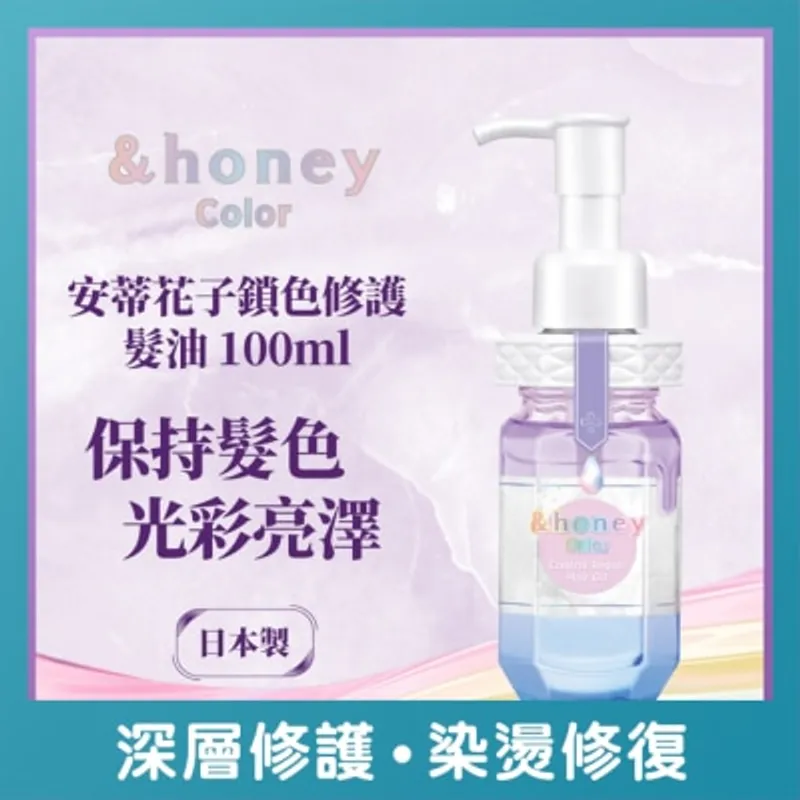 &HONEY 安蒂花子鎖色修護髮油 100ML