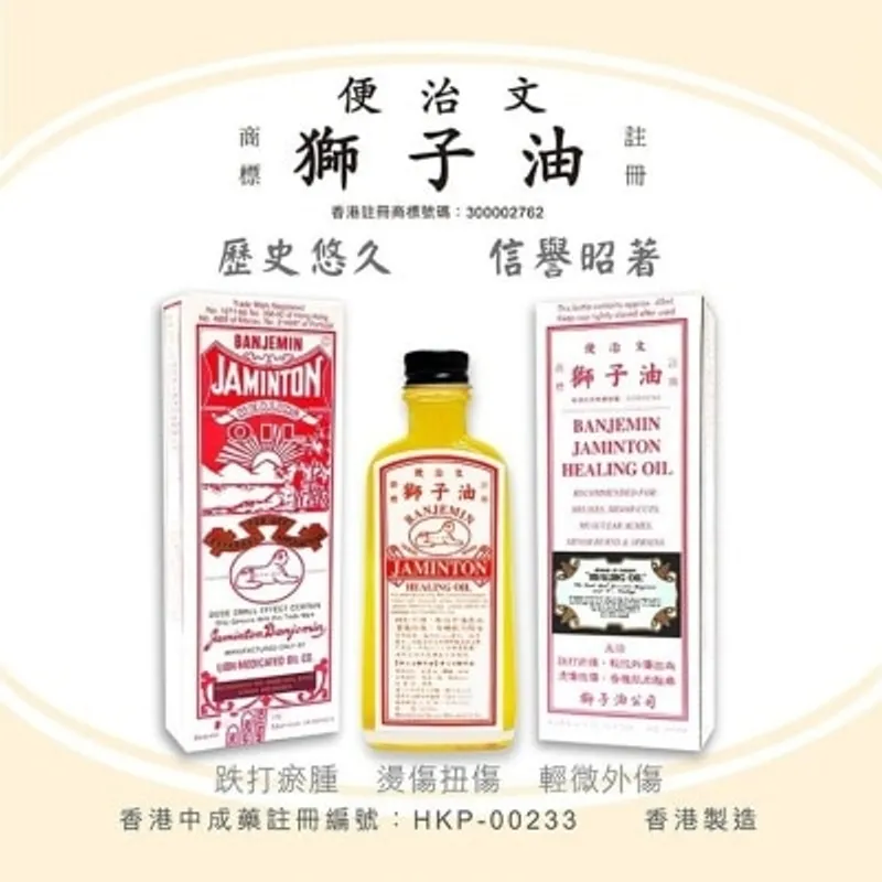 便治文獅子油（45豪升）
