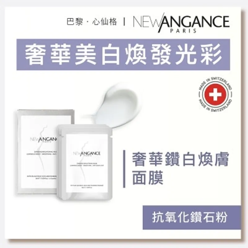 NEW ANGANCE 奢華鑽白煥膚面膜