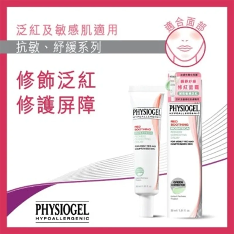 PHYSIOGEL潔美淨 PHYSIOGEL 鎮靜紓緩修紅面霜 30毫升
