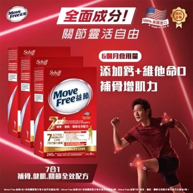 益節 7合1補骨·健肌·關節全效配方 3盒